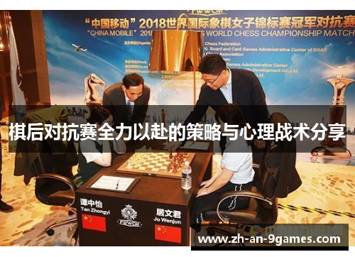 棋后对抗赛全力以赴的策略与心理战术分享