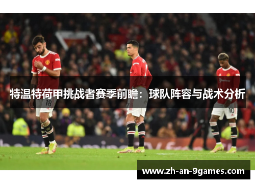 特温特荷甲挑战者赛季前瞻：球队阵容与战术分析