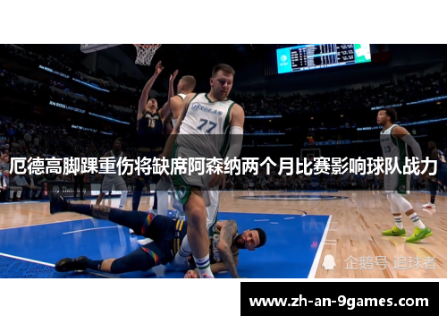 厄德高脚踝重伤将缺席阿森纳两个月比赛影响球队战力