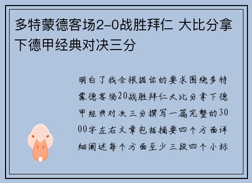 多特蒙德客场2-0战胜拜仁 大比分拿下德甲经典对决三分