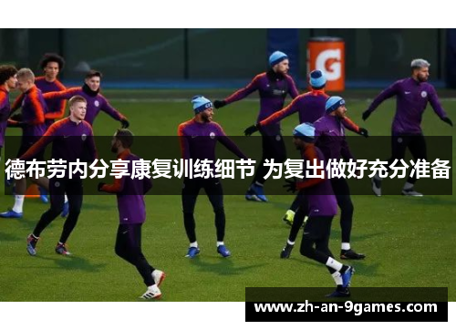 德布劳内分享康复训练细节 为复出做好充分准备
