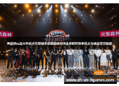 英超德比战火热看点引爆城市荣耀巅峰对决全景解析赛季风云与宿敌恩怨前瞻 英超德比战火热看点引爆城市荣耀巅峰对决全景解析赛季风云与宿敌恩怨前瞻