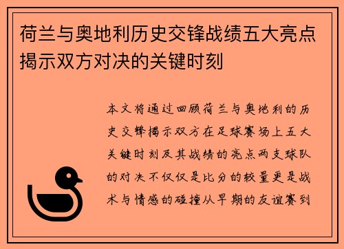 荷兰与奥地利历史交锋战绩五大亮点揭示双方对决的关键时刻