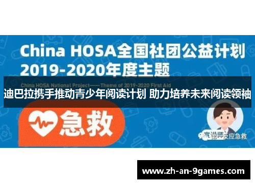 迪巴拉携手推动青少年阅读计划 助力培养未来阅读领袖 迪巴拉携手推动青少年阅读计划 助力培养未来阅读领袖