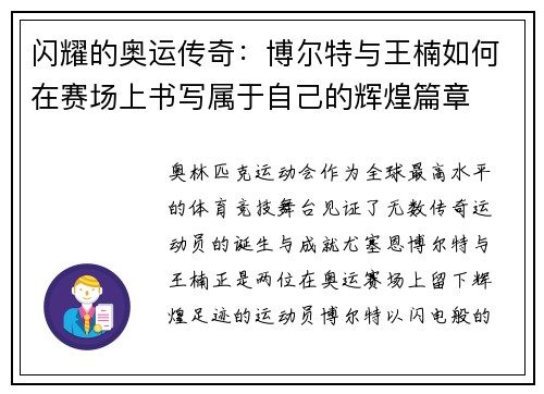 闪耀的奥运传奇:博尔特与王楠如何在赛场上书写属于自己的辉煌篇章 闪耀的奥运传奇:博尔特与王楠如何在赛场上书写属于自己的辉煌篇章