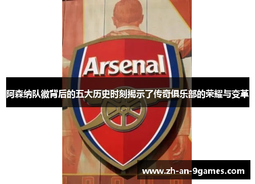阿森纳队徽背后的五大历史时刻揭示了传奇俱乐部的荣耀与变革 阿森纳队徽背后的五大历史时刻揭示了传奇俱乐部的荣耀与变革
