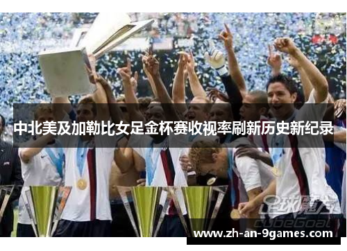 中北美及加勒比女足金杯赛收视率刷新历史新纪录 中北美及加勒比女足金杯赛收视率刷新历史新纪录