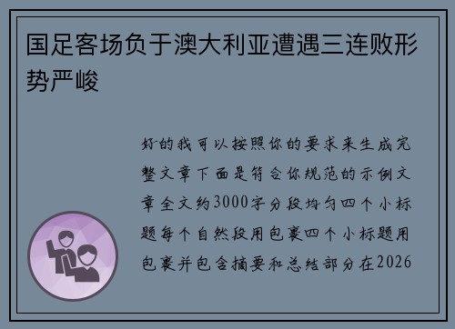 国足客场负于澳大利亚遭遇三连败形势严峻 国足客场负于澳大利亚遭遇三连败形势严峻