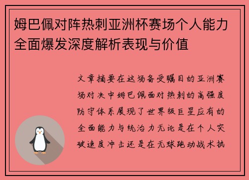 姆巴佩对阵热刺亚洲杯赛场个人能力全面爆发深度解析表现与价值 姆巴佩对阵热刺亚洲杯赛场个人能力全面爆发深度解析表现与价值