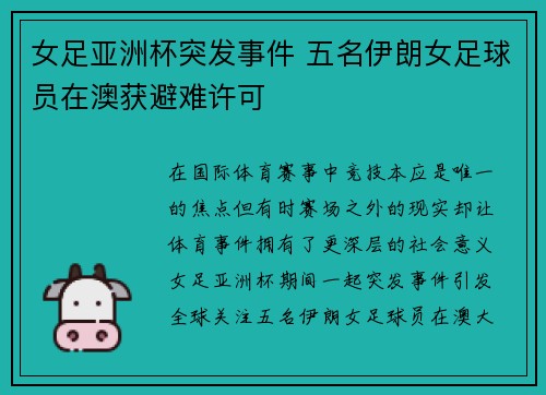 女足亚洲杯突发事件 五名伊朗女足球员在澳获避难许可 女足亚洲杯突发事件 五名伊朗女足球员在澳获避难许可