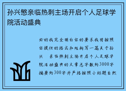 孙兴慜亲临热刺主场开启个人足球学院活动盛典 孙兴慜亲临热刺主场开启个人足球学院活动盛典
