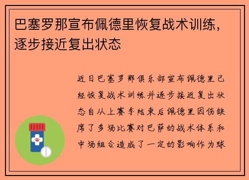 巴塞罗那宣布佩德里恢复战术训练,逐步接近复出状态 巴塞罗那宣布佩德里恢复战术训练,逐步接近复出状态