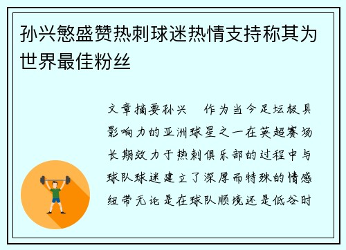 孙兴慜盛赞热刺球迷热情支持称其为世界最佳粉丝 孙兴慜盛赞热刺球迷热情支持称其为世界最佳粉丝