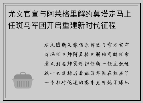 尤文官宣与阿莱格里解约莫塔走马上任斑马军团开启重建新时代征程 尤文官宣与阿莱格里解约莫塔走马上任斑马军团开启重建新时代征程