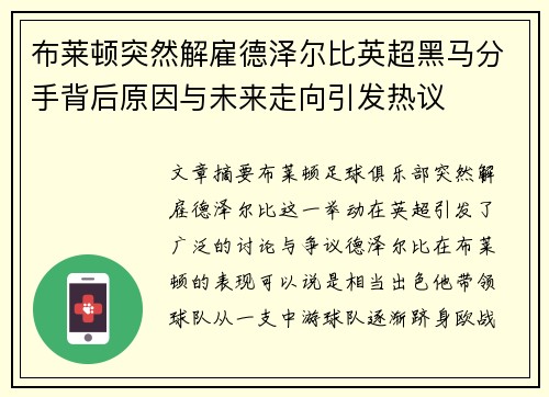 布莱顿突然解雇德泽尔比英超黑马分手背后原因与未来走向引发热议 布莱顿突然解雇德泽尔比英超黑马分手背后原因与未来走向引发热议