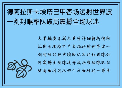 德阿拉斯卡埃塔巴甲客场远射世界波一剑封喉率队破局震撼全场球迷 德阿拉斯卡埃塔巴甲客场远射世界波一剑封喉率队破局震撼全场球迷
