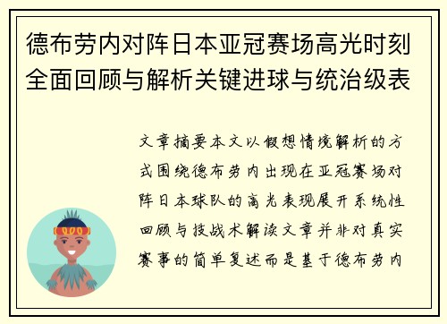 德布劳内对阵日本亚冠赛场高光时刻全面回顾与解析关键进球与统治级表现 德布劳内对阵日本亚冠赛场高光时刻全面回顾与解析关键进球与统治级表现