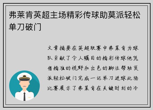 弗莱肯英超主场精彩传球助莫派轻松单刀破门 弗莱肯英超主场精彩传球助莫派轻松单刀破门