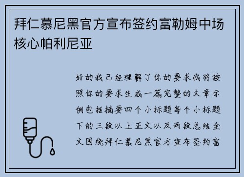 拜仁慕尼黑官方宣布签约富勒姆中场核心帕利尼亚 拜仁慕尼黑官方宣布签约富勒姆中场核心帕利尼亚
