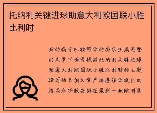 托纳利关键进球助意大利欧国联小胜比利时 托纳利关键进球助意大利欧国联小胜比利时