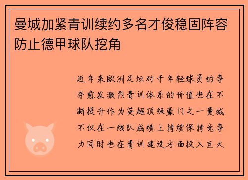 曼城加紧青训续约多名才俊稳固阵容防止德甲球队挖角 曼城加紧青训续约多名才俊稳固阵容防止德甲球队挖角