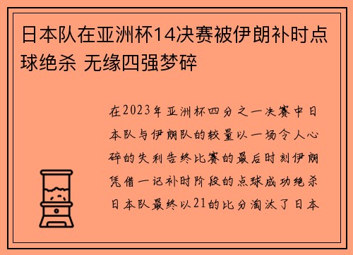 日本队在亚洲杯14决赛被伊朗补时点球绝杀 无缘四强梦碎 日本队在亚洲杯14决赛被伊朗补时点球绝杀 无缘四强梦碎