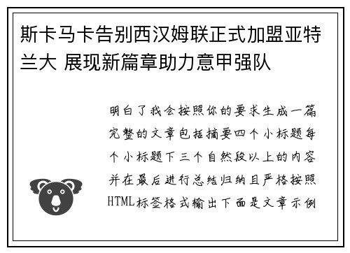 斯卡马卡告别西汉姆联正式加盟亚特兰大 展现新篇章助力意甲强队 斯卡马卡告别西汉姆联正式加盟亚特兰大 展现新篇章助力意甲强队