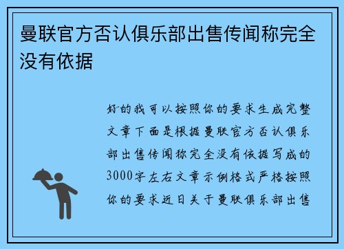 曼联官方否认俱乐部出售传闻称完全没有依据 曼联官方否认俱乐部出售传闻称完全没有依据