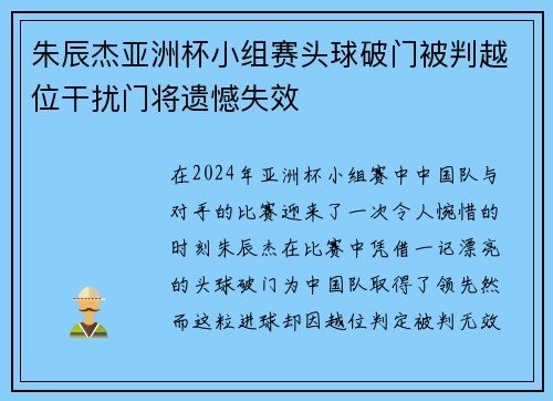 朱辰杰亚洲杯小组赛头球破门被判越位干扰门将遗憾失效 朱辰杰亚洲杯小组赛头球破门被判越位干扰门将遗憾失效