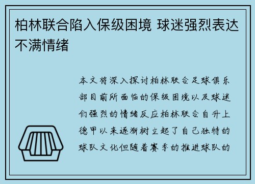 柏林联合陷入保级困境 球迷强烈表达不满情绪 柏林联合陷入保级困境 球迷强烈表达不满情绪