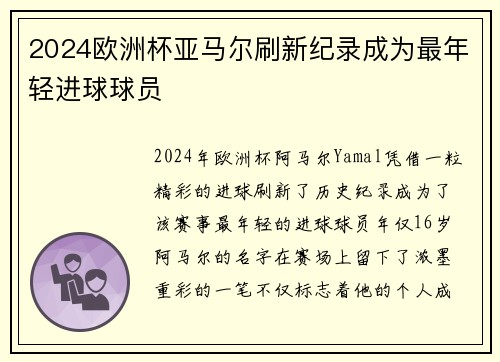 2024欧洲杯亚马尔刷新纪录成为最年轻进球球员 2024欧洲杯亚马尔刷新纪录成为最年轻进球球员