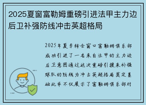 2025夏窗富勒姆重磅引进法甲主力边后卫补强防线冲击英超格局 2025夏窗富勒姆重磅引进法甲主力边后卫补强防线冲击英超格局