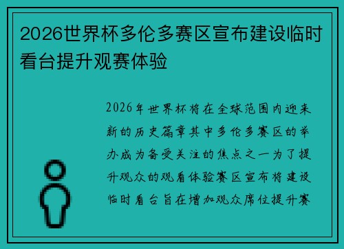 2026世界杯多伦多赛区宣布建设临时看台提升观赛体验 2026世界杯多伦多赛区宣布建设临时看台提升观赛体验