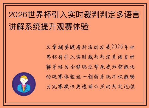2026世界杯引入实时裁判判定多语言讲解系统提升观赛体验 2026世界杯引入实时裁判判定多语言讲解系统提升观赛体验