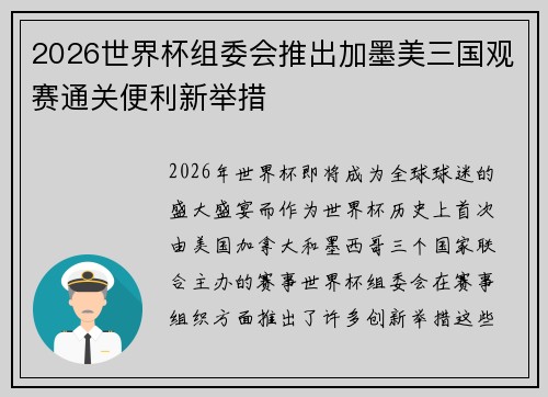 2026世界杯组委会推出加墨美三国观赛通关便利新举措 2026世界杯组委会推出加墨美三国观赛通关便利新举措