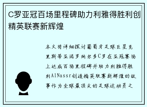 C罗亚冠百场里程碑助力利雅得胜利创精英联赛新辉煌 C罗亚冠百场里程碑助力利雅得胜利创精英联赛新辉煌
