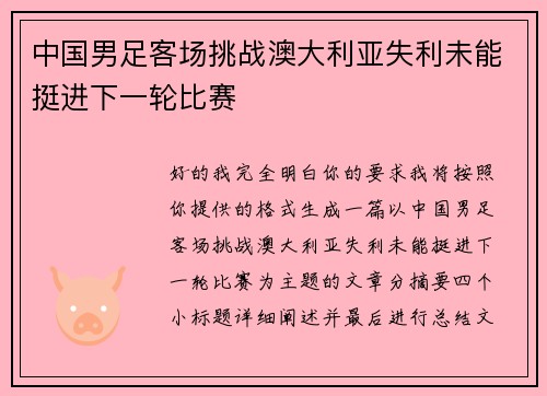中国男足客场挑战澳大利亚失利未能挺进下一轮比赛 中国男足客场挑战澳大利亚失利未能挺进下一轮比赛