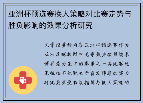 亚洲杯预选赛换人策略对比赛走势与胜负影响的效果分析研究 亚洲杯预选赛换人策略对比赛走势与胜负影响的效果分析研究