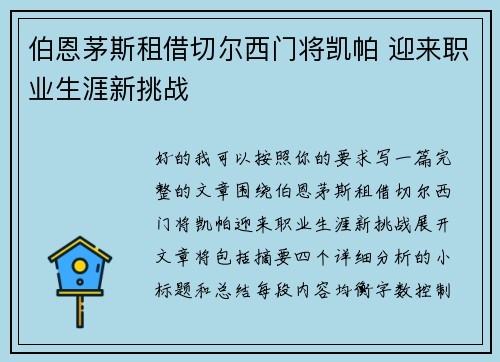 伯恩茅斯租借切尔西门将凯帕 迎来职业生涯新挑战 伯恩茅斯租借切尔西门将凯帕 迎来职业生涯新挑战