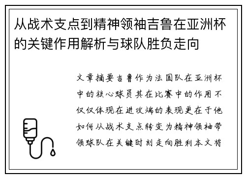 从战术支点到精神领袖吉鲁在亚洲杯的关键作用解析与球队胜负走向 从战术支点到精神领袖吉鲁在亚洲杯的关键作用解析与球队胜负走向