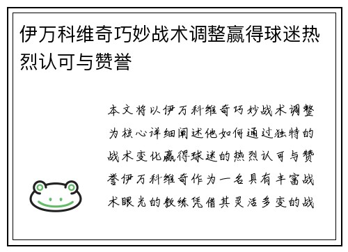伊万科维奇巧妙战术调整赢得球迷热烈认可与赞誉 伊万科维奇巧妙战术调整赢得球迷热烈认可与赞誉