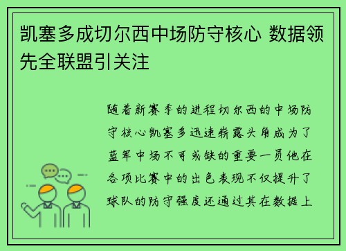 凯塞多成切尔西中场防守核心 数据领先全联盟引关注 凯塞多成切尔西中场防守核心 数据领先全联盟引关注