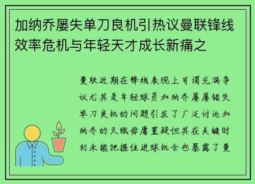 加纳乔屡失单刀良机引热议曼联锋线效率危机与年轻天才成长新痛之