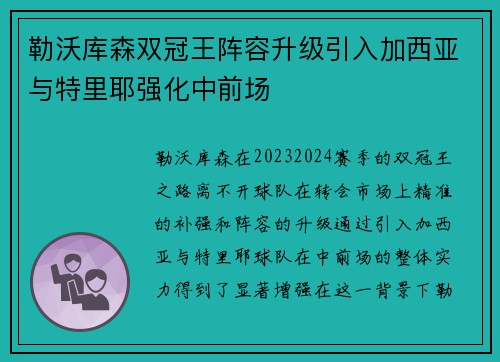 勒沃库森双冠王阵容升级引入加西亚与特里耶强化中前场