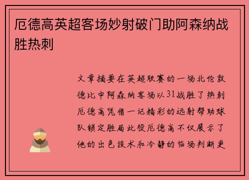 厄德高英超客场妙射破门助阿森纳战胜热刺