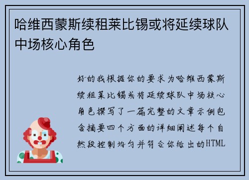 哈维西蒙斯续租莱比锡或将延续球队中场核心角色