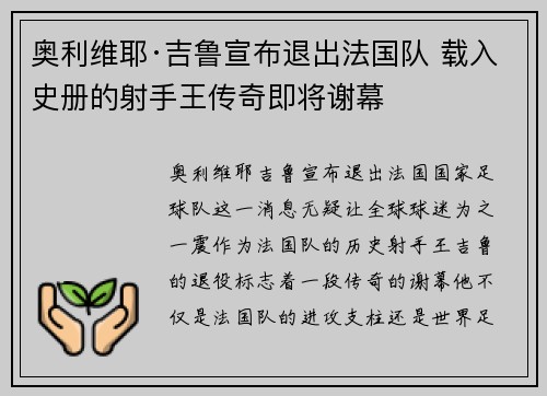 奥利维耶·吉鲁宣布退出法国队 载入史册的射手王传奇即将谢幕