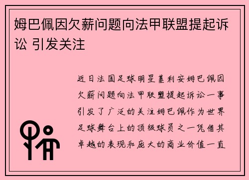 姆巴佩因欠薪问题向法甲联盟提起诉讼 引发关注