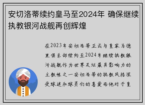 安切洛蒂续约皇马至2024年 确保继续执教银河战舰再创辉煌