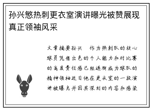 孙兴慜热刺更衣室演讲曝光被赞展现真正领袖风采